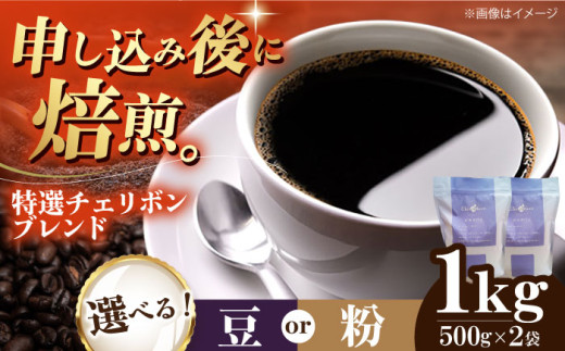 [粉] 特選チェリボンブレンド 1kg (500g×2袋) 珈琲 コーヒー豆 コーヒー粉 コーヒー ドリップ ドリップ珈琲 飲料 愛媛県大洲市/株式会社日珈 [AGCU004-2] お正月 クリスマス