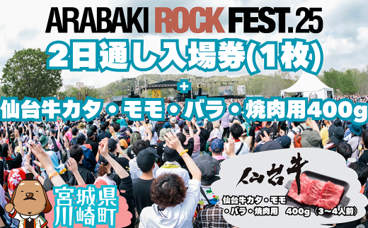 ARABAKI ROCK FEST.25　2日通し入場券（1名様分）＋仙台牛カタ・モモ・バラ焼肉用400g　【04324-0337】