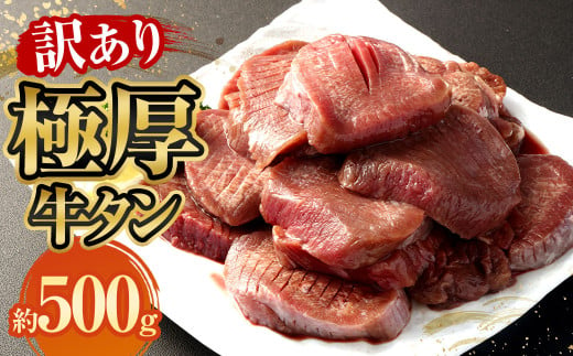 [訳あり]極厚牛タン 約500g×1パック 牛たん 牛肉