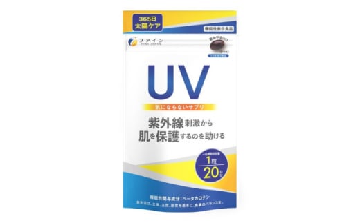 機)UV気にならないサプリ20粒 20日分【1578778】 1796758 - 兵庫県上郡町