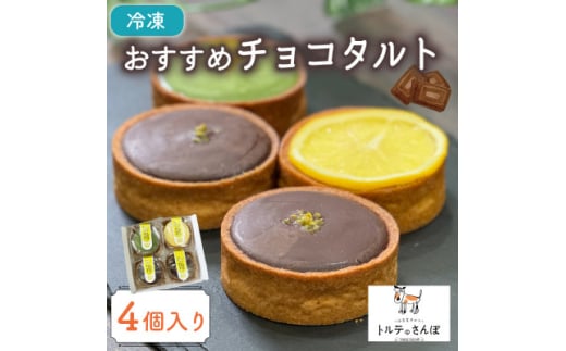 おすすめチョコタルト 4個入り トルテのさんぽ【1565852】 1850275 - 京都府城陽市