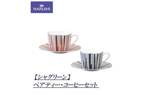 碗皿 カップ 皿 セット ペア 食器 陶器 ボーンチャイナ NARUMI ナルミ 鳴海製陶 鳴海 三重ナルミ ティーカップ コーヒーカップ シンプル 赤 黒 三重県 伊勢志摩 伊勢 志摩 いせ しま みえ 【シャグリーン】 1954950 - 三重県志摩市