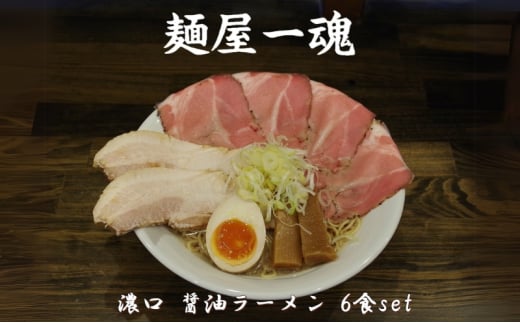 麺屋 一魂 濃口 醤油ラーメン 6食 ふるさと納税 拉麺 麺 2種 叉焼 バラ ロース チャーシュー メンマ スープ MARUKAN 特製 手作り お取り寄せ 簡単 冷凍 らーめん 送料無料 三重 津 2036775 - 三重県津市