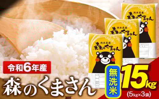 令和6年産 無洗米 森のくまさん 15kg 5kg × 3袋 熊本県産 単一原料米 森くま《7-14日以内に出荷予定(土日祝除く)予定》 送料無料 1545303 - 熊本県玉東町