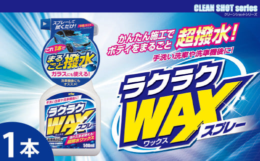 ラクラクWAXスプレー　★洗車後の拭き上げで簡単にワックスがけ　★ガラスとボディに使用可　★強力な撥水効果　★オールカラー用　1本 1839609 - 埼玉県加須市