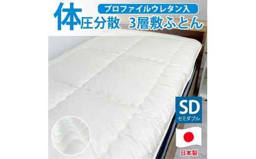 日本製 体圧分散 プロファイルウレタン 敷ふとん 120×210cm セミダブル サイズ HGP-SW 寝具 阪南市 1854706 - 大阪府阪南市