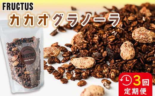 【FRUCTUS】カカオグラノーラ 250g 　定期便3回　FR007-1 1840453 - 福岡県須恵町