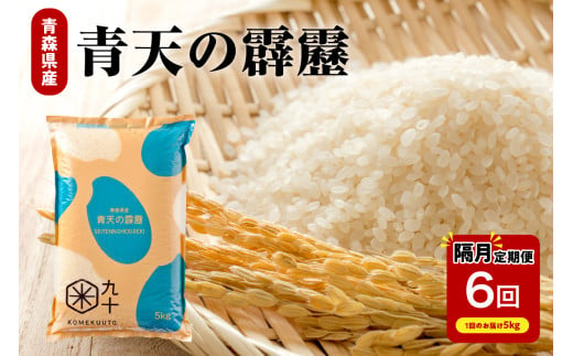 隔月定期便 米 隔月 5kg 6回 青天の霹靂 米 ( 5kg×6回 計 30kg ) 精米 ひと月おき 定期便 6回 コメ 【 8年連続で 特A取得 歴のある品種 】 青森県 産 米 五所川原 晴天の霹靂 白米 晴天の霹靂 30キロ 5キロ×6 1855087 - 青森県五所川原市