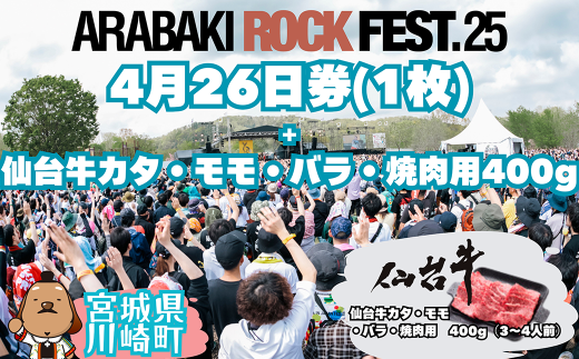 ARABAKI ROCK FEST.25　4月26日券（1枚）＋仙台牛カタ・モモ・バラ焼肉用400g　【04324-0338】