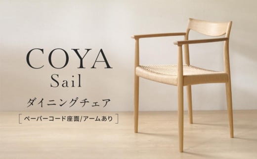 【COYA】Sail ダイニングチェア  （ペーパーコード座面／アームあり）| チェア 椅子 イス いす 家具 ダイニング リビング ナラ なら材 木製 飛騨高山 COYA Fine Furniture LB008 1756087 - 岐阜県高山市