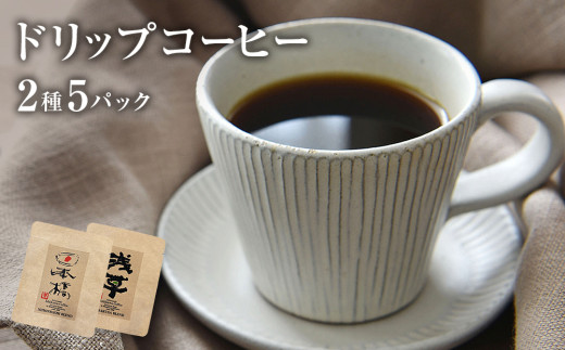 ドリップコーヒー2種 5個セット 珈琲 自家製 自家焙煎 コーヒー豆 ブレンド ギフト  1837232 - 宮城県石巻市