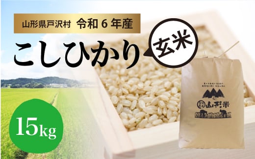 【令和6年産米】コシヒカリ ［玄米］ 15kg（15kg×1袋）＜配送時期指定可＞ 1837678 - 山形県戸沢村