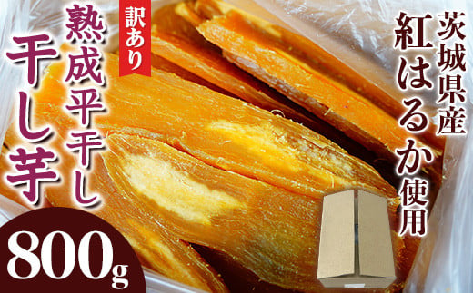 546 訳あり シロタ 平干し 800g 箱入り 干し芋 熟成 クール 冷蔵 無添加 無着色 茨城県産 紅はるか 1557868 - 茨城県茨城町