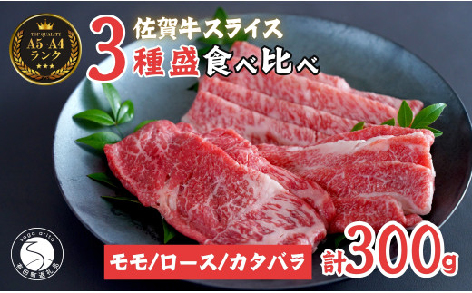 佐賀牛を食べ比べ！ スライス3種盛り 100g×3種【ロース、モモ、肩バラ】合計 300gセット 食べ比べ 佐賀牛 高級和牛 モモ肉 バラ肉 ロース肉 グルメ ギフト 贈り物【有田まちづくり公社】N18-2 