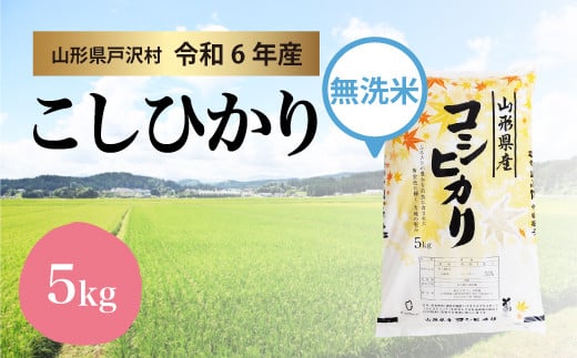 【令和6年産米】コシヒカリ［無洗米］ 5kg（5kg×1袋）＜配送時期指定可＞ 1837711 - 山形県戸沢村