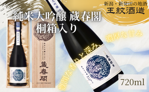 王紋酒造 純米大吟醸 蔵春閣 720ml 桐箱入り ｜ 王紋 日本酒  純米 大吟醸 酒 お酒 地酒  ギフト プレゼント 父の日 お歳暮 お中元 年末年始 新潟県 新発田市 aumont006 1775514 - 新潟県新発田市