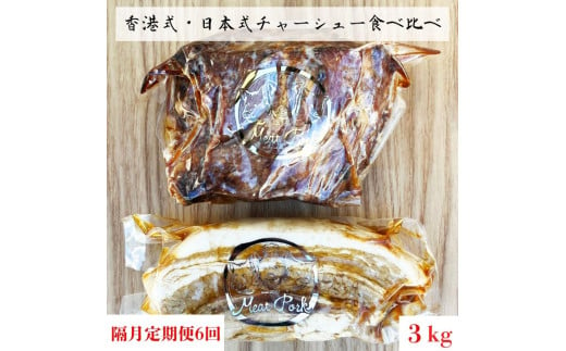 《隔月定期便6回》チャーシュー専門店【焼豚・煮豚】厳選２種食べ比べセット【林SPF】 1183364 - 千葉県東庄町