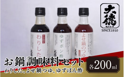 お鍋調味料セット（わりした、よせ鍋つゆ、ゆずぽん酢） 1839285 - 兵庫県兵庫県庁