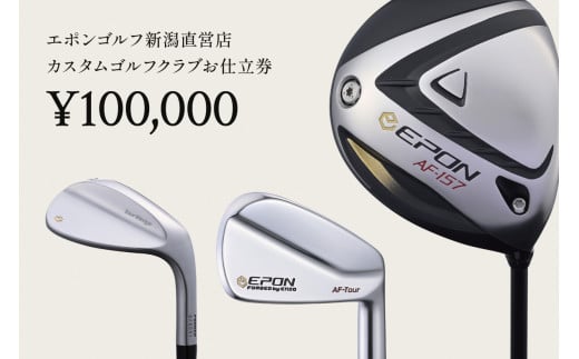 EPON (エポン) ゴルフクラブ フィッティングチケット (100,000円分) （FC-EG-0110）