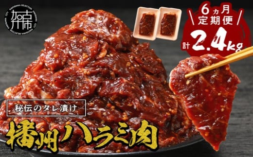 [チョイス限定]播州で愛される秘伝の焼肉タレ漬け牛肉 播州ハラミ肉 400g(200g×2パック)[6ヶ月定期便][ 肉 食品 焼肉 やわらか ハラミ 焼肉セット バーベキュー BBQセット 定期便 ][2411A00427]