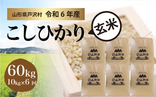 【令和6年産米】コシヒカリ ［玄米］ 60kg 定期便（10kg×6回お届け）＜配送時期指定可＞ 1837688 - 山形県戸沢村