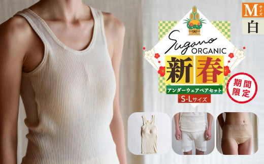 F12 SuganoORGANIC 新春 アンダーウェアペアセット（レディース＋メンズ） M サイズ 白 オーガニックコットン 100% | 白 茶 緑 S M L オーガニック コットン 下着 ショーツ スガノ工房 奈良県 御杖村 みつえむら