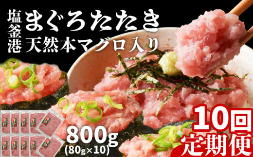 [ 定期便 10回 ] まぐろたたき ネギトロ 小分け 800g(80g×10パック)×10回(合計8kg) 本マグロ入り 冷凍 定期便 海鮮 おいしい定期便 宮城県 塩竈市 ヤマコ武田商店 マグロ まぐろ ネギトロ ねぎとろ マグロ 鮪 1839171 - 宮城県塩竈市