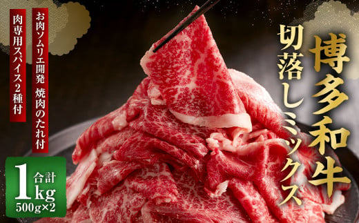 博多和牛切落しミックス(お肉ソムリエ開発焼肉のたれ&肉専用スパイス2種付)(500g×2)合計1kg 牛肉 和牛 切り落とし タレ付き スパイス付き