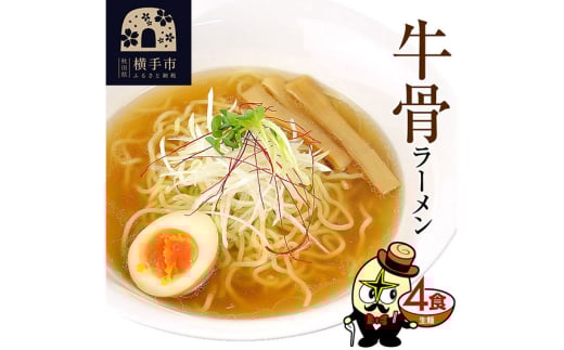 牛骨ラーメン(麺&スープ) 4食 クロネコゆうパケット 1022428 - 秋田県横手市