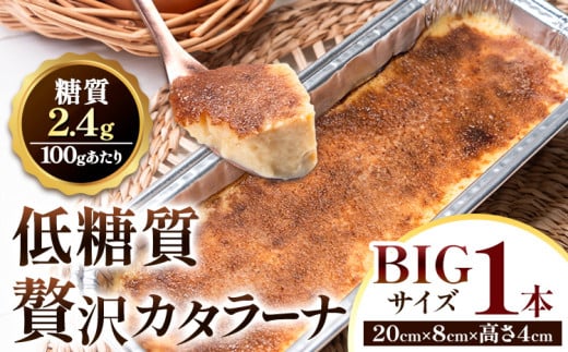 低糖質 贅沢 カタラーナ 1本 大きい BIGサイズ ヘルシースイーツ工房マルベリー《30日以内に出荷予定(土日祝除く)》大阪府 羽曳野市 スイーツ デザート アイスクリーム アイス 1840437 - 大阪府羽曳野市