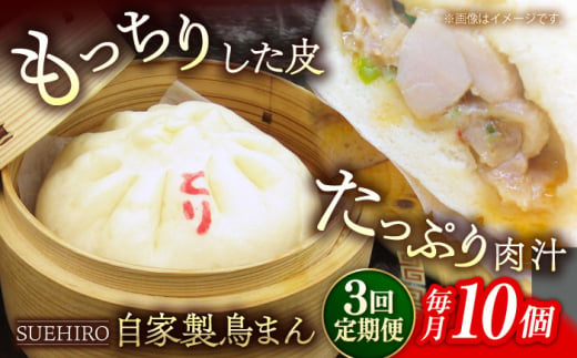 【全3回定期便】鳥まん 10個入 1.4kg  冷凍 惣菜 おかず 【SUEHIRO】 [AKAS015] 1838985 - 神奈川県横須賀市