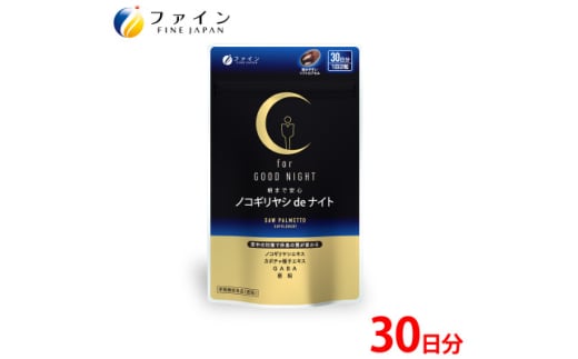 ノコギリヤシ de ナイト 60粒(30日分)【1578765】 1796755 - 兵庫県上郡町