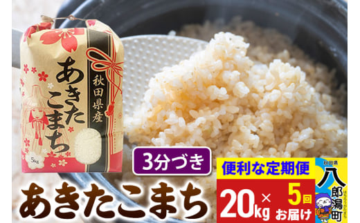 《定期便5ヶ月》あきたこまち 20kg【3分づき】令和6年産 秋田県産 こまちライン 1839369 - 秋田県八郎潟町