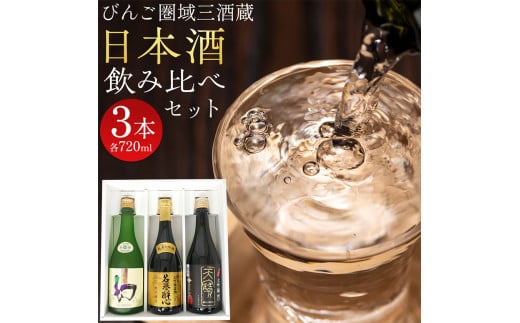 【びんご圏域連携】日本酒 飲み比べセット 720ml×3本 中汲み大吟醸40 純米大吟醸生地 名誉醉心 大吟醸まぼろし 株式会社天満屋《30日以内に出荷予定(土日祝除く)》酒 日本酒 さけ お酒