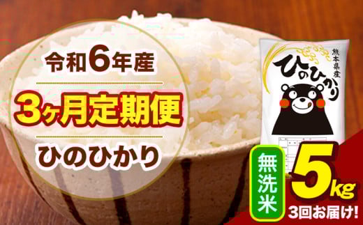 令和6年産 【3ヶ月定期便】 無洗米 米 ひのひかり 5kg《お申し込み月の翌月から出荷開始》熊本県 大津町 国産 熊本県産 無洗米 送料無料 ヒノヒカリ こめ お米 1582535 - 熊本県大津町