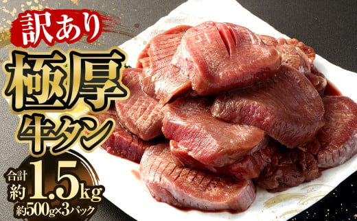 【訳あり】極厚牛タン 約500g×3パック 計約1.5kg 牛たん 牛肉 1837664 - 熊本県相良村