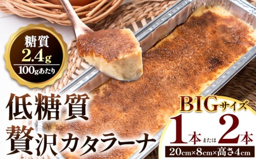 低糖質 贅沢 カタラーナ 1本 または 2本 大きい BIGサイズ ヘルシースイーツ工房マルベリー[30日以内に出荷予定(土日祝除く)]大阪府 羽曳野市 スイーツ デザート アイスクリーム アイス [habikino_hsm_14_1]