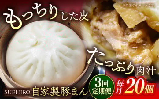 【全3回定期便】豚まん 20個入 2.8kg  冷凍 惣菜 おかず 【SUEHIRO】 [AKAS021] 1838991 - 神奈川県横須賀市