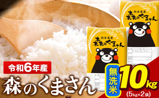 令和6年産 無洗米 森のくまさん 10kg 5kg × 2袋 熊本県産 単一原料米 森くま《7-14日以内に出荷予定(土日祝除く)予定》 送料無料 1408884 - 熊本県玉東町