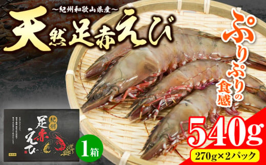 ＜先行予約＞えび 紀州和歌山産天然足赤えび 540g(270g×2パック) 化粧箱入 魚鶴商店《11月上旬-2月上旬頃出荷》和歌山県 日高川町 足赤えび えび エビ