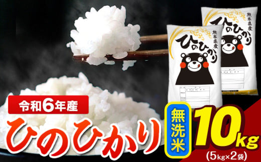 令和6年産 ひのひかり 無洗米 10kg 《7-14営業日以内に出荷予定(土日祝除く)》 5kg×2袋 熊本県産（荒尾市産含む） 米 精米 ひの 839111 - 熊本県荒尾市