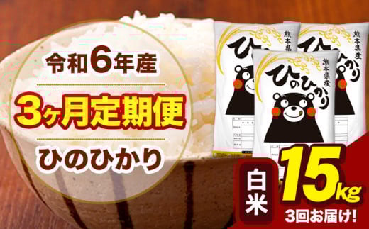 令和6年産 【3ヶ月定期便】 白米 米 ひのひかり 15kg《お申し込み月の翌月から出荷開始》熊本県 大津町 国産 熊本県産 白米 送料無料 ヒノヒカリ こめ お米 1582665 - 熊本県大津町