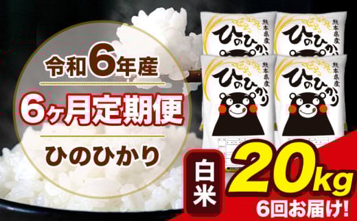 令和6年産 【6ヶ月定期便】 ひのひかり 白米 20kg 5kg×4袋 計6回お届け 熊本県産 こめ コメ 白米 精米 荒尾市 ひの 米 定期 《お申込み月の翌月から出荷開始》 1569982 - 熊本県荒尾市