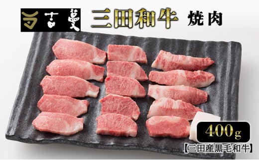 三田産黒毛和牛 三田和牛焼肉　400ｇ　和牛 牛肉 ブランド牛 肉 ギフト お祝い 兵庫県 三田市 [№5337-0375] 1854668 - 兵庫県三田市