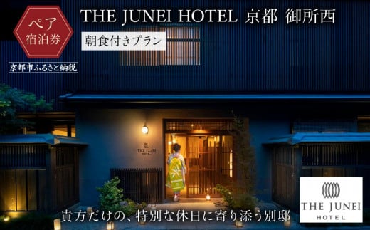 【THE JUNEI HOTEL 京都 御所西】ご利用2名様<朝食付きプラン> 747935 - 京都府京都市