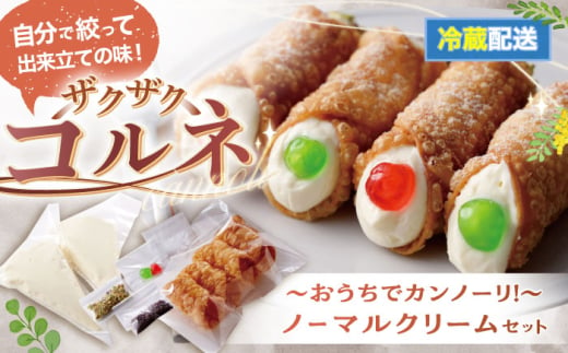 【冷蔵】 プレーン４本　（小）おうちでざくざくコルネ カンノーリ お菓子 スイーツ クリーム イタリア 岐阜市 / Cannolo＆Cannoli [ANEE011] 1839124 - 岐阜県岐阜市