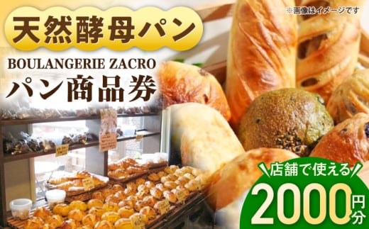 パン購入クーポン券　2000円分　チケット　パン　天然酵母　手作り 【ザクロ】 [AKFP007] 1838682 - 神奈川県横須賀市