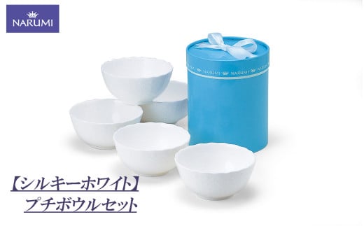 プチ ボウル セット 食器 陶器 ボーンチャイナ NARUMI ナルミ 鳴海製陶 鳴海 三重ナルミ シンプル 白 ホワイト 皿 三重県 伊勢志摩 伊勢 志摩 いせ しま みえ 【シルキーホワイト】 1954954 - 三重県志摩市