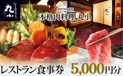 本格肉料理　丸小　レストラン食事券【5,000円分】 1838726 - 愛知県名古屋市