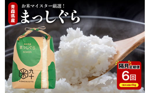 隔月定期便 米 隔月 5kg 6回 まっしぐら 米 ( 5kg×6回 計 30kg ) 精米 ひと月おき 定期便6回 コメ 青森県 産 米 五所川原 白米 30キロ 5キロ×6 1855085 - 青森県五所川原市